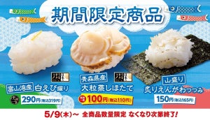 はま寿司、期間限定商品「青森県産大粒蒸しほたて」が110円! -「白えび握り」「炙りえんがわつつみ」も