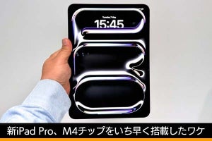 新iPad Pro、Macよりも先にM4チップを搭載した理由 - 松村太郎のApple深読み・先読み