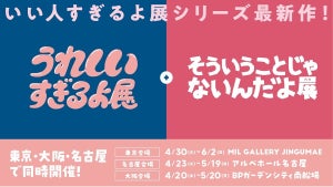 【話題】日常の喜び&突っ込みシーンを集めた企画展『うれしいすぎるよ展+そういうことじゃないんだよ展』東京・名古屋・大阪で開催中