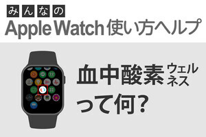 「血中酸素ウェルネス」って何？ - みんなのApple Watch使い方ヘルプ