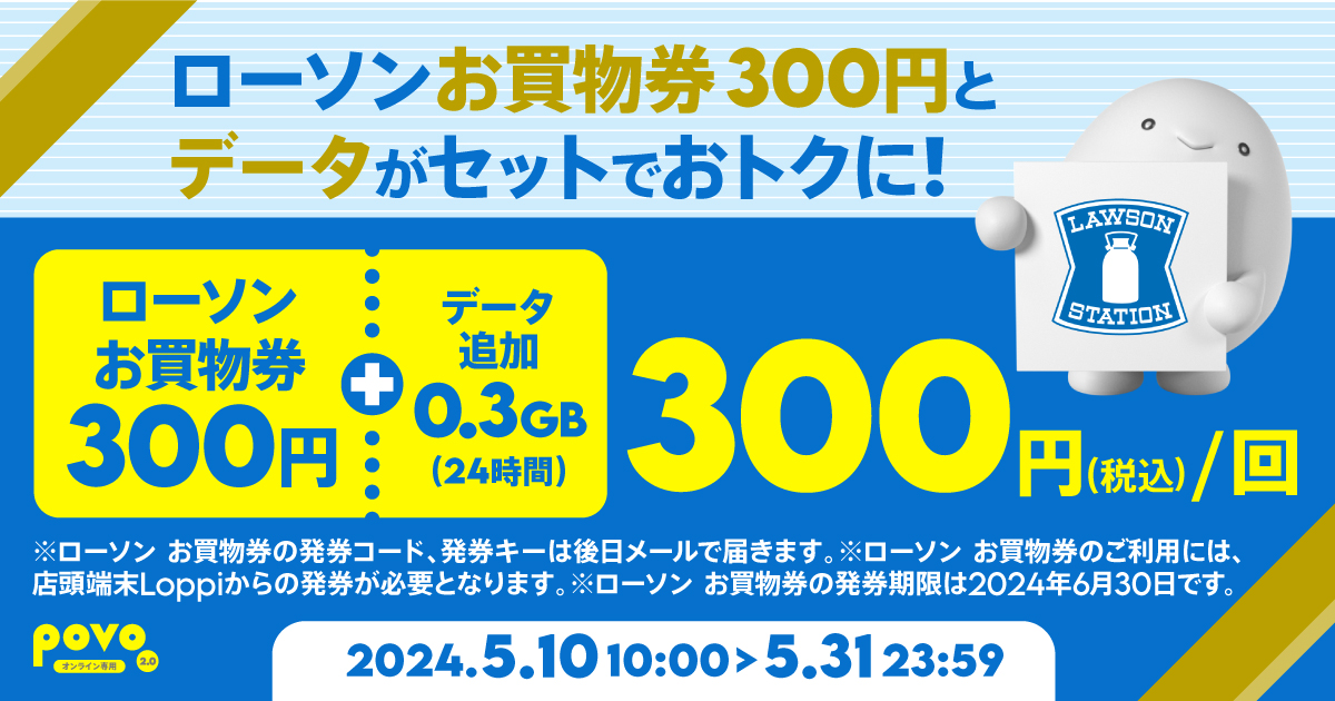 povo2.0、ローソンお買物券300円分付きの期間限定0.3GBトッピング