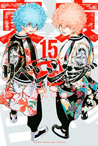 東京卍リベンジャーズ(１５) (週刊少年マガジンコミックス)