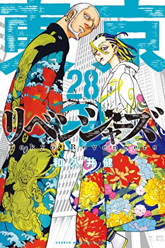 東京卍リベンジャーズ(２８) (週刊少年マガジンコミックス)