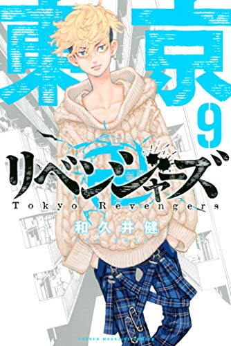 東京卍リベンジャーズ(９) (週刊少年マガジンコミックス)