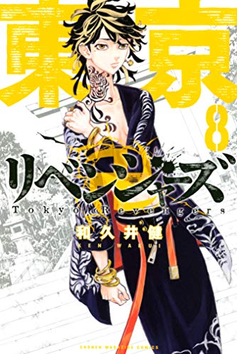 東京卍リベンジャーズ(８) (週刊少年マガジンコミックス)