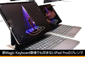 新Magic Keyboard登場でも尽きないiPad Proのジレンマ - 松村太郎のApple深読み・先読み