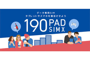 日本通信、1GBあたり209円で使えるデータ通信専用eSIM