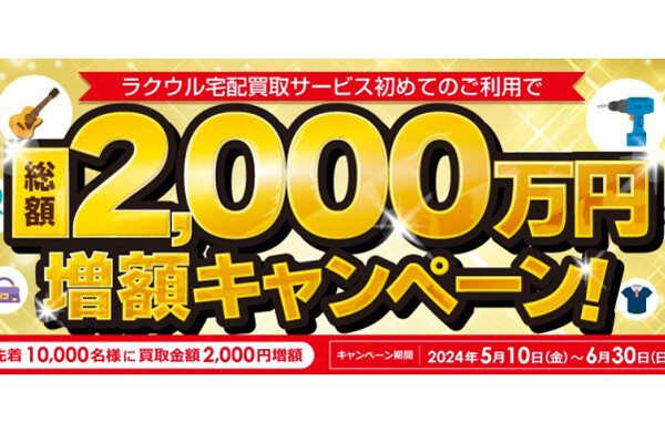 ソフマップ、「ラクウル」の買取金額が2,000円アップするキャンペーン | マイナビニュース