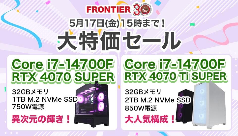 「FRONTIER 大特価セール」、最新のCPUやVGA搭載のゲーミングPCをラインナップ
