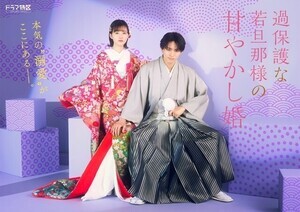 高野洸＆井頭愛海『過保護な若旦那様の甘やかし婚』FODで独占見放題配信