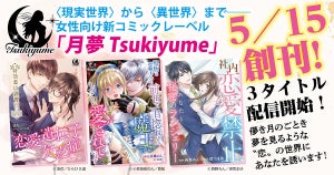竹書房、女性向け新コミックレーベル「月夢 Tsukiyume」を5/15に創刊