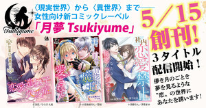 竹書房、女性向け新コミックレーベル「月夢 Tsukiyume」を5/15に創刊