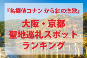 『名探偵コナン から紅の恋歌』大阪・京都の聖地巡礼スポットランキング - みんなが行きたい理由を紹介! 