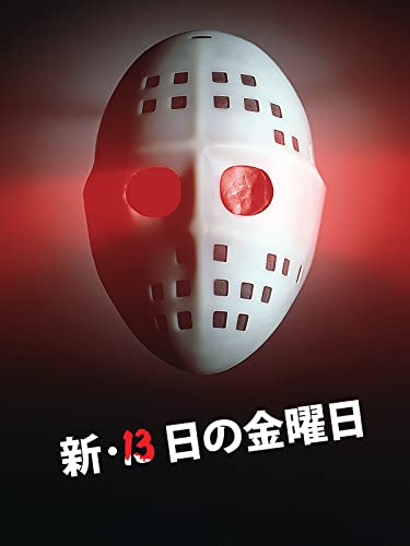 新・１３日の金曜日 (字幕版)
