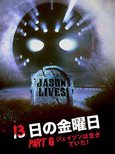 13日の金曜日」シリーズを見る順番は? ジェイソン最新作までのあらすじも紹介 | マイナビニュース