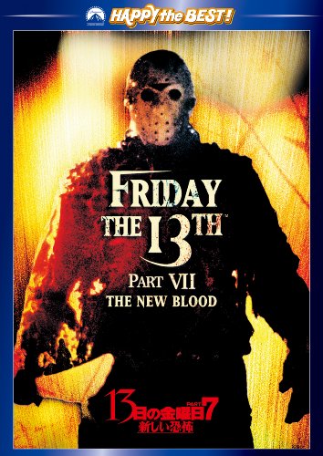 13日の金曜日 PART7 [DVD]