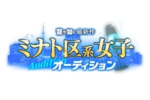 「龍が如く」最新作の出演権をかけた「ミナト区系女子オーディション」開催決定