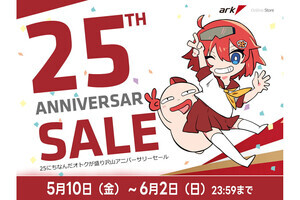 パソコンショップアークが25周年！ 最大25万円分のギフト抽選施策やセールが開催中