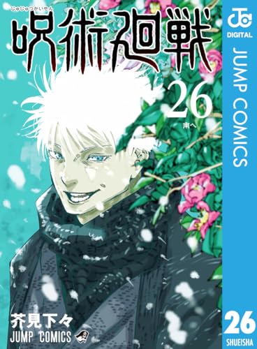 呪術廻戦 26(ジャンプコミックスDIGITAL)