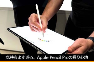 気持ちよすぎる、Apple Pencil Proの握り心地 - 松村太郎のApple深読み・先読み