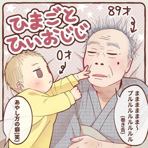 【感涙】89歳差のひ孫と曽祖父! 心あたたまるやりとりに「めっちゃかわいい」「泣けてきました」と大きな反響呼ぶ