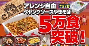 SNSで話題! 焼肉きんぐ「アレンジ自由 ペヤングソースやきそば」5万食突破 - 公式のオススメは?