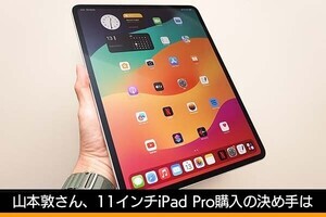 11インチ版を購入します！　ライター・山本敦が「M4搭載iPad Proに惹かれた」理由