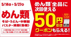 ファミマ、対象の「めん類」買うと50円引きクーポンがもらえるキャンペーン - 5月27日まで