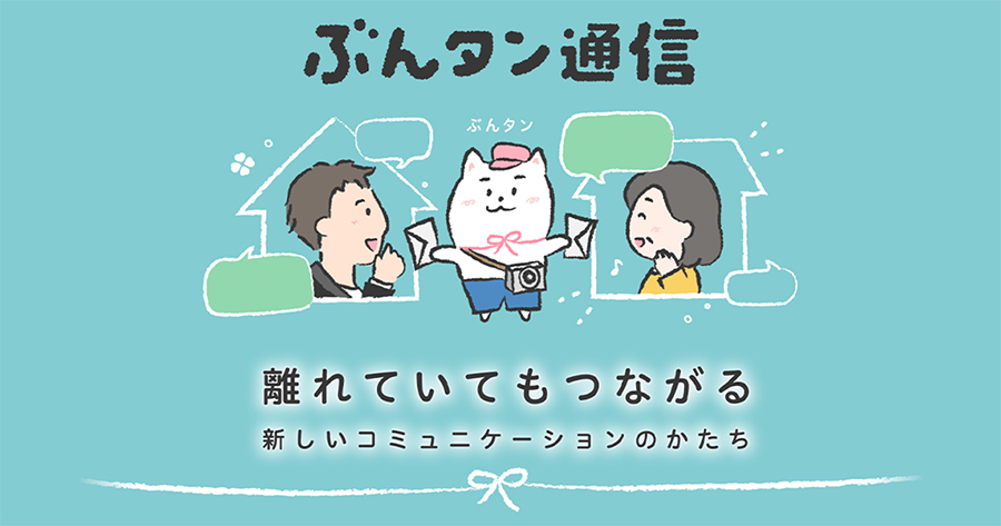 ぶんタン通信