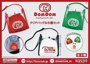 【可愛いぞう】ドムドムバーガー、推し活できちゃう「クリアバッグ&巾着セット」発売 -「可愛い。。ぎゅうぎゅうにドムぞう君入れたい」「全色欲しいよぉーーー!!」と話題