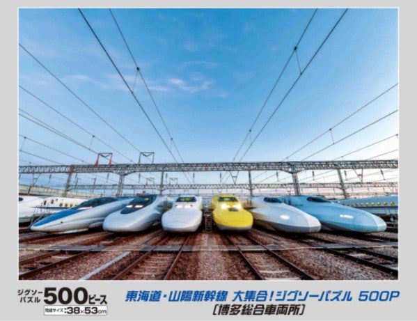 車両基地に並ぶ東海道・山陽新幹線を500ピースのジグソーパズルに | マイナビニュース