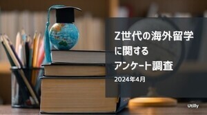 Z世代の5人に1人が海外留学経験あり - 最多の留学エリアは?