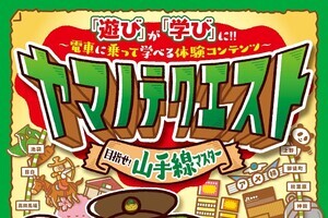 JR東日本、山手線を親子で冒険「ヤマノテクエスト」5/22から開催へ