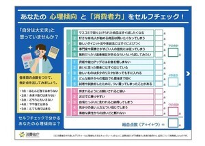 「自分は大丈夫!」が危ない - 消費者庁、消費者トラブルから身を守る「消費者力」チェックシートを公開