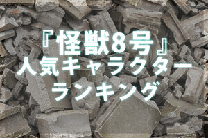 アニメ『怪獣8号』人気キャラクターランキング  - 1位は「怪獣8号」、2位は「正義感が強い」あのキャラがランクイン!