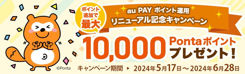「au PAY ポイント運用」リニューアル、最大10,000ポイントが当たるキャンペーン