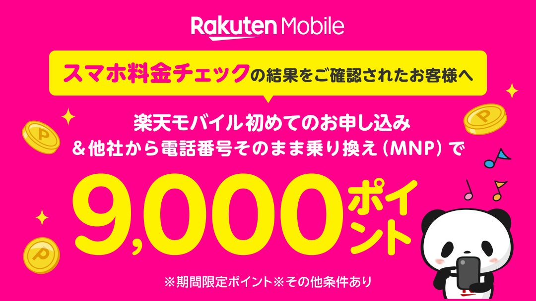 楽天モバイルは、料金シミュレーション後に「Rakuten最強プラン」に申し込むと3,000ポイントもらえるキャンペーン