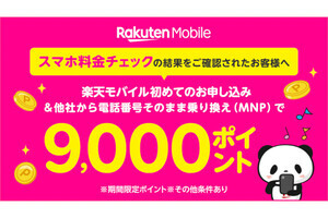 楽天モバイル、料金シミュレーション後の回線契約で3,000ポイントもらえるキャンペーン