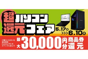 iiyama PC購入で最大3万円還元！ 「超 パソコン還元フェア」開催、6月10日まで