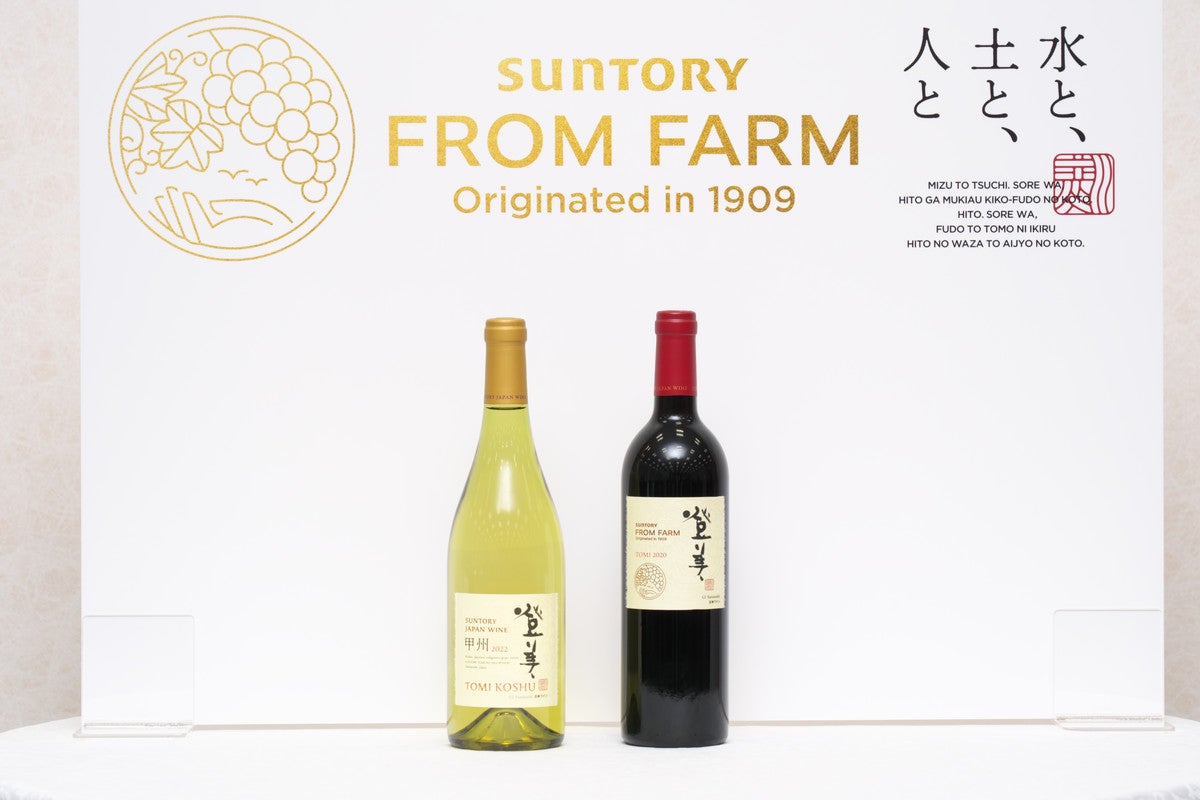 サントリー「SUNTORY FROM FARM 登美 甲州 2022」「同 登美 赤 2020」を発表 | マイナビニュース