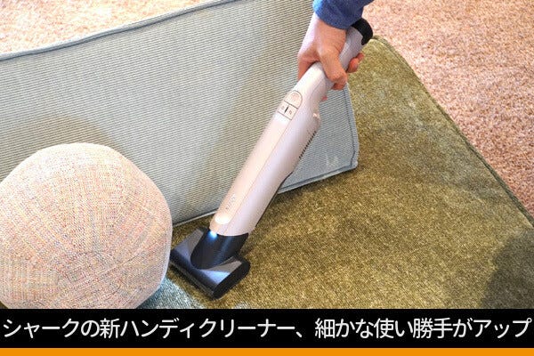 シャークの強力ハンディクリーナーがより使いやすく！ 床用モーターヘッド付属で本格的な床掃除も