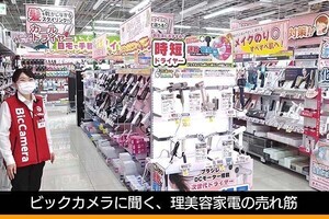 夏に向けて盛り上がる！　理美容品の直近の売れ筋は？ - 古田雄介の家電トレンド通信