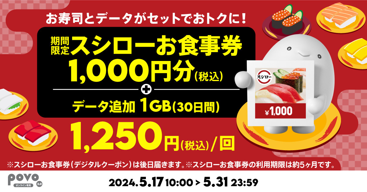 povo2.0、スシローお食事券1,000円分付きの1GBトッピング
