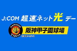 5月26日は「J:COM 超速ネット光デー」、甲子園球場で吉田沙保里さんが始球式