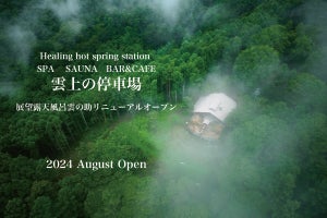 登山電車で行く温泉施設「雲上の停車場」がリニューアルオープン