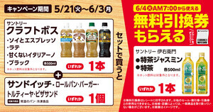 ファミマ、「サントリークラフトボス」と「サンドイッチ」などを同時に買うと、「特茶」無料引換券もらえるキャンペーン - 6月3日まで