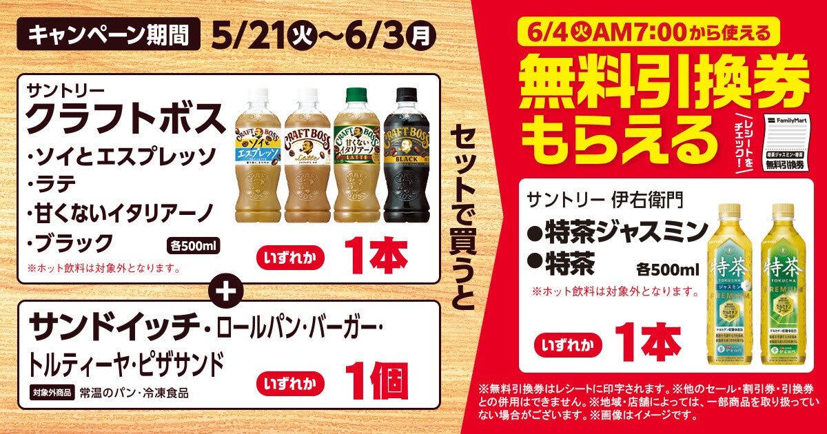 ファミマ、「サントリークラフトボス」と「サンドイッチ」などを同時に買うと、「特茶」無料引換券もらえるキャンペーン - 6月3日まで | マイナビニュース