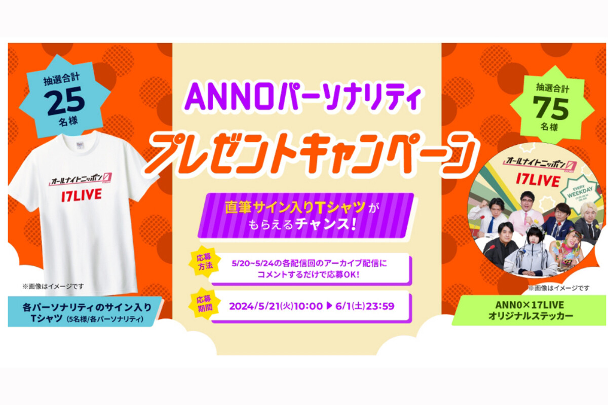 イチナナ、『ANN0』パーソナリティのサイン入りTシャツプレゼントキャンペーン実施 | マイナビニュース