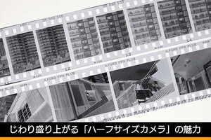 じわり盛り上がる「ハーフサイズ」のフィルムカメラ、魅力と選び方