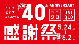 ユニクロ「40周年感謝祭」! 5/24からお得すぎる10日間に「感謝祭告知ｷﾀ━(ﾟ∀ﾟ)━!!!」と歓喜の声